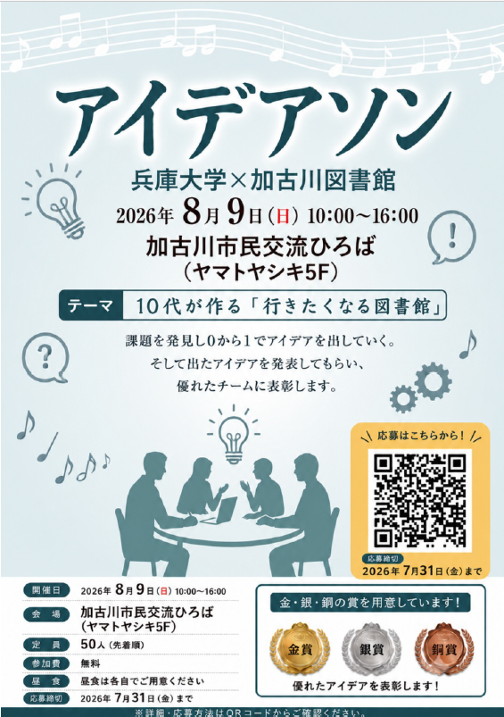 イベント　加古川　アイデアソン