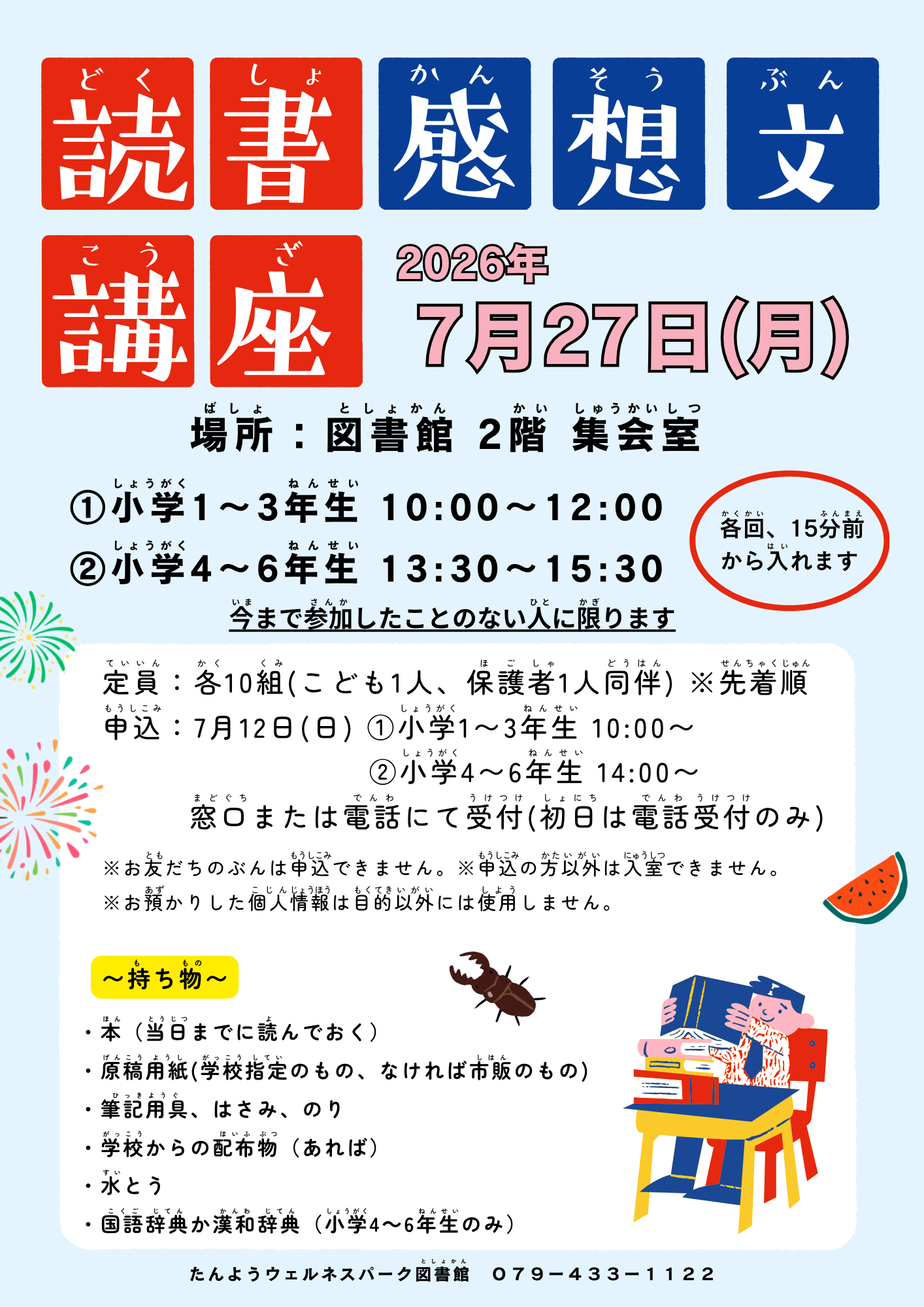 イベント　ウェルネス　読書感想文講座