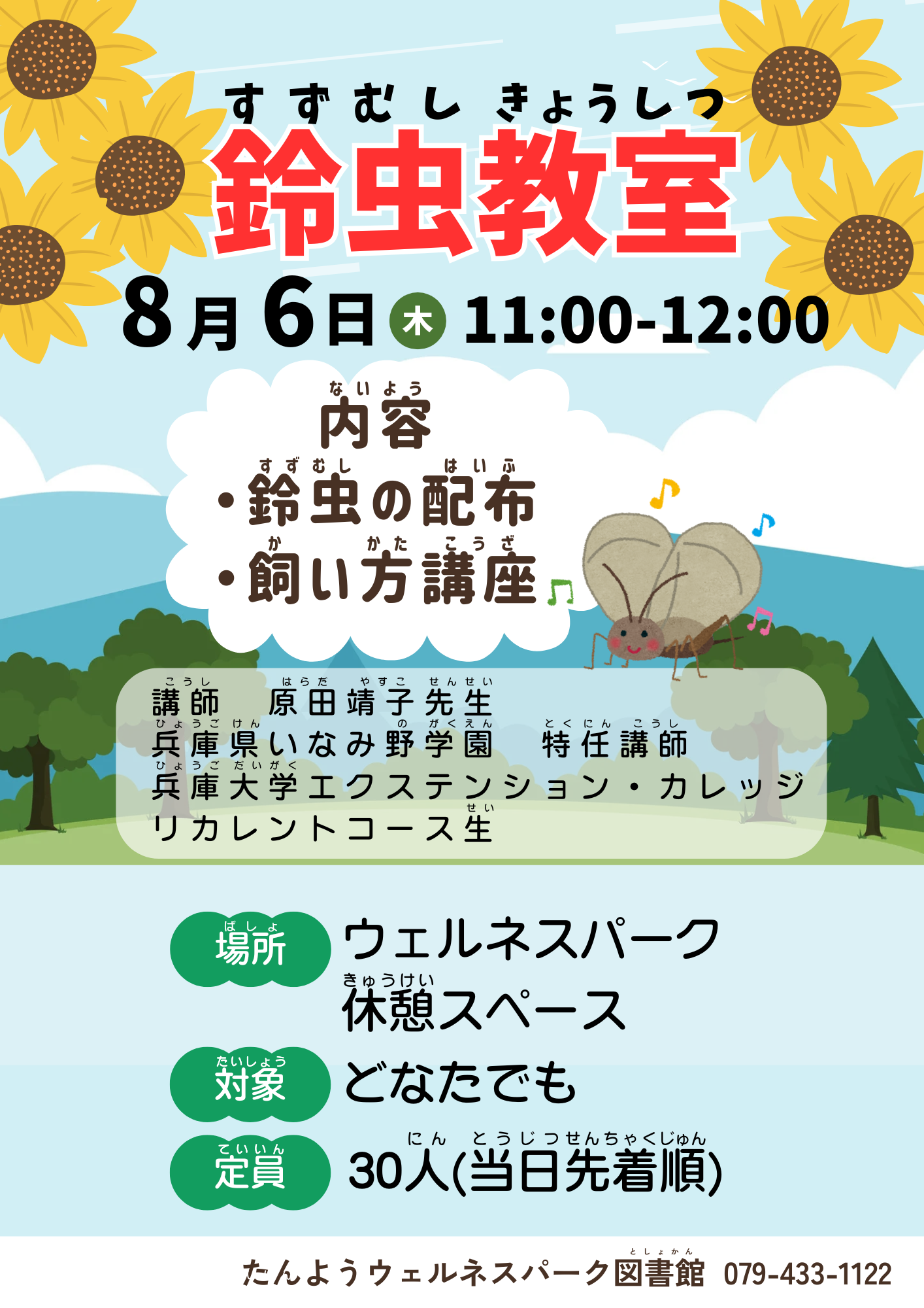 イベント　ウェルネス　鈴虫教室