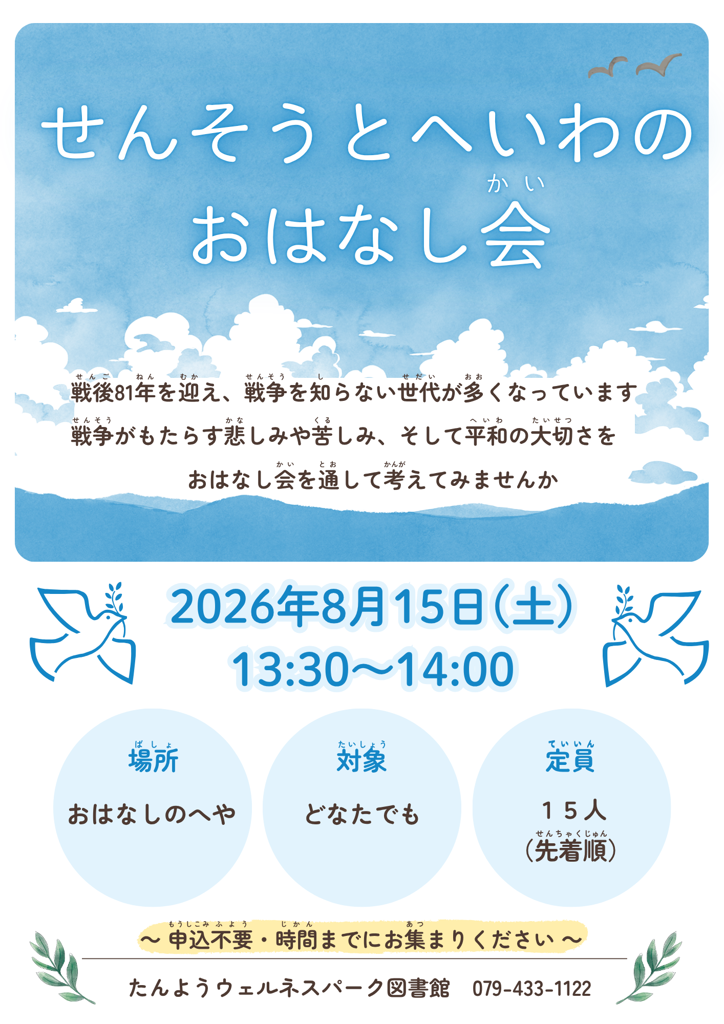 イベント　ウェルネス　せんそうとへいわのおはなし会