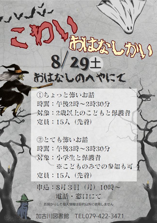 イベント　加古川　こわいおはなし会