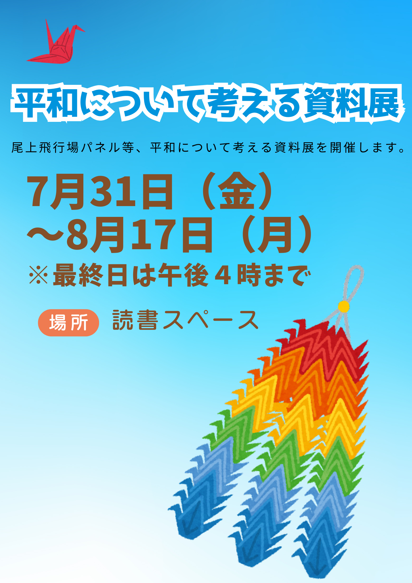 イベント　加古川　平和について考える資料展