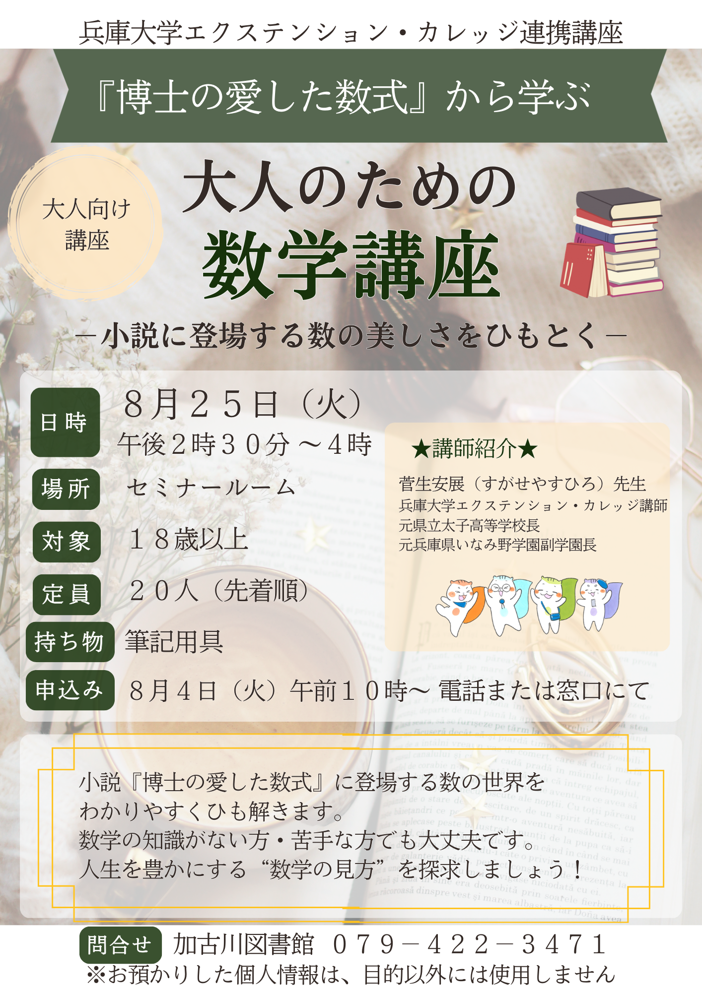 イベント　加古川　博士の愛した数式から学ぶ　大人のための数学講座