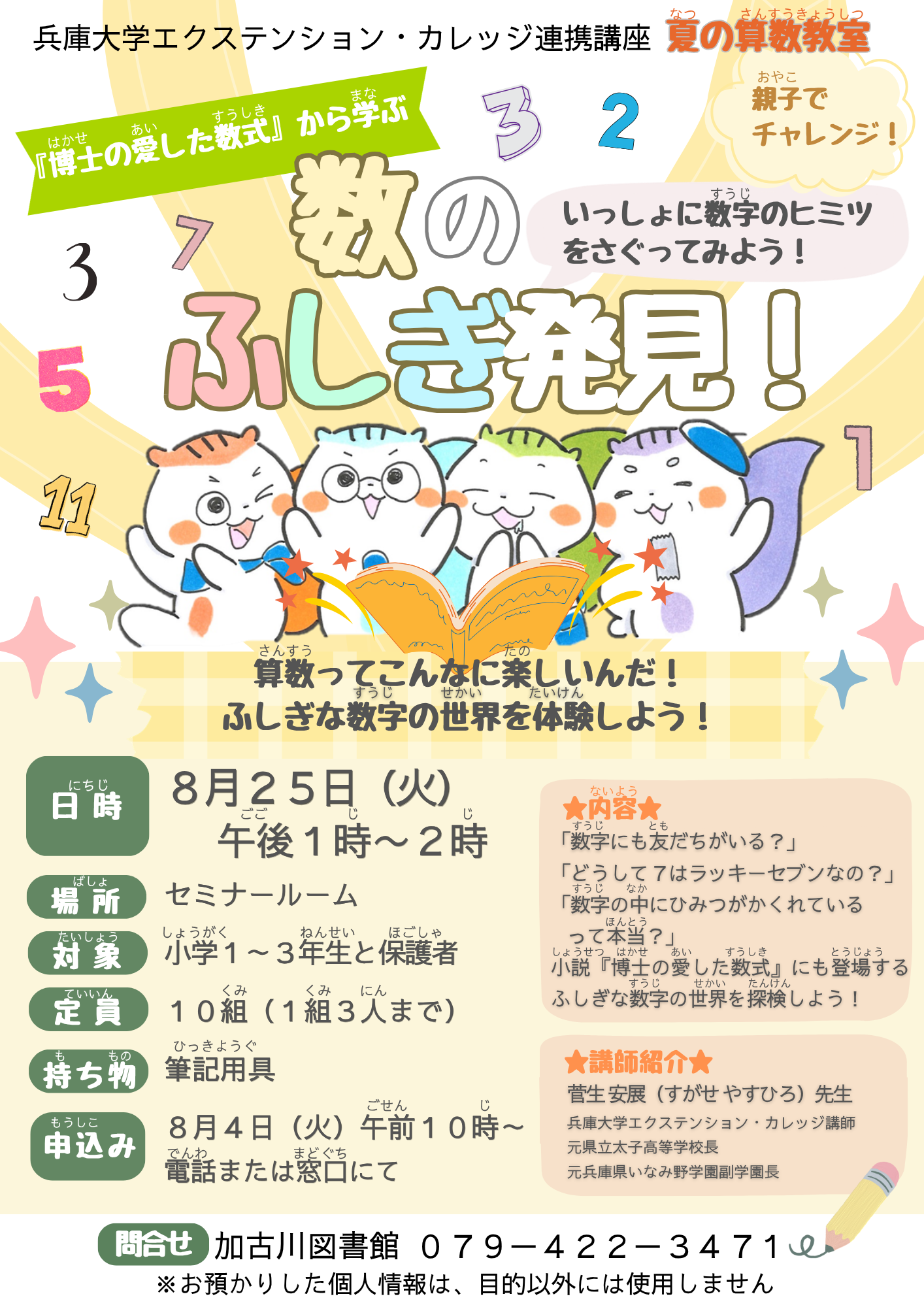 イベント　加古川　夏の算数教室