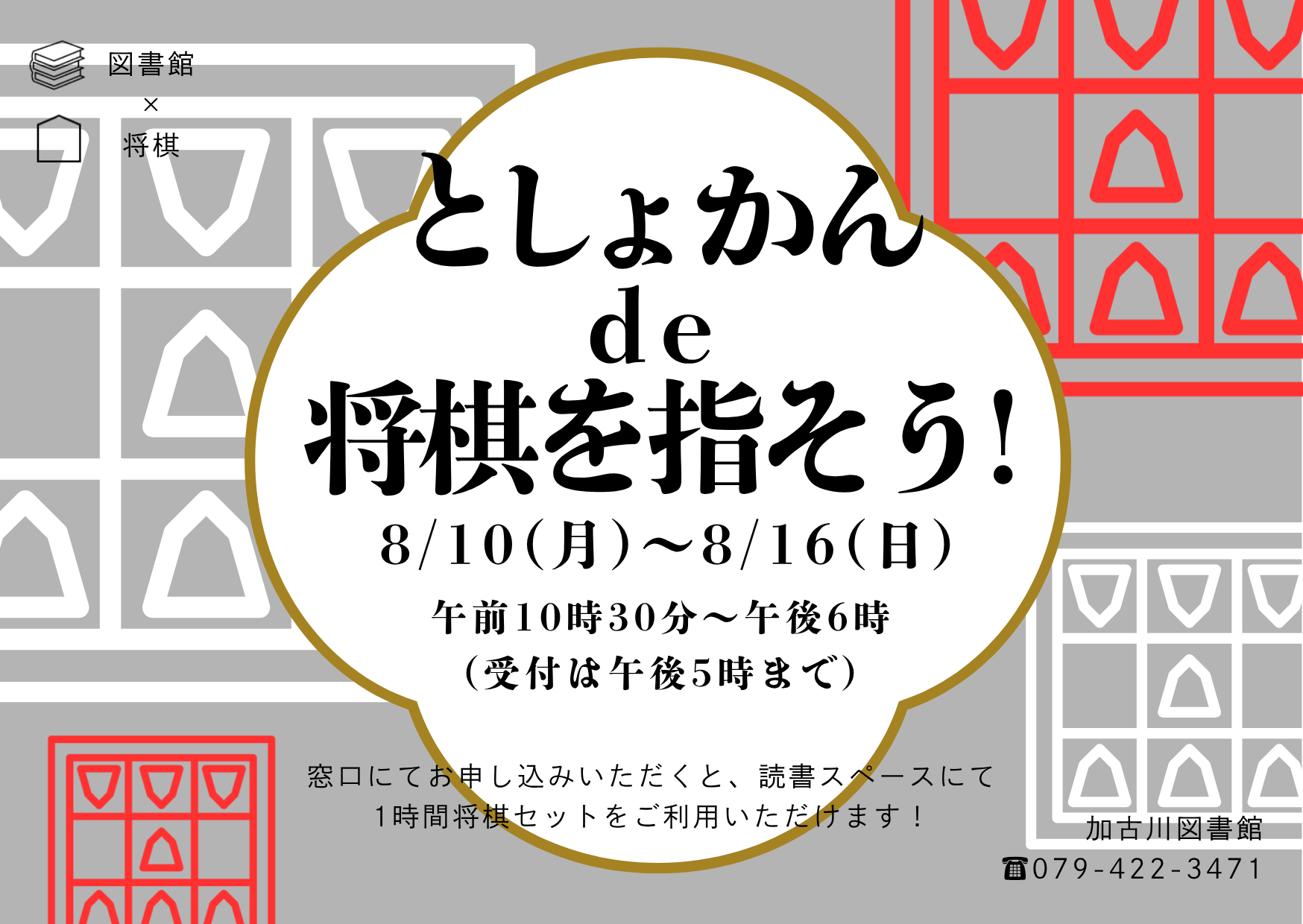 イベント　加古川　としょかんで将棋を指そう