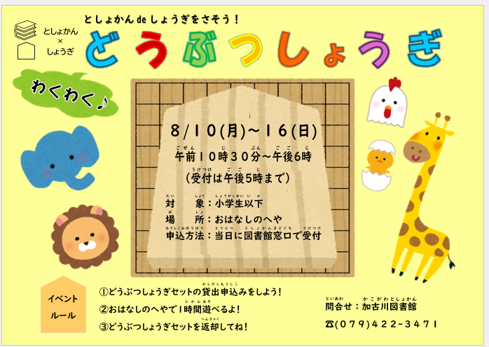 イベント　加古川　としょかんで将棋を指そう　どうぶつしょうぎ