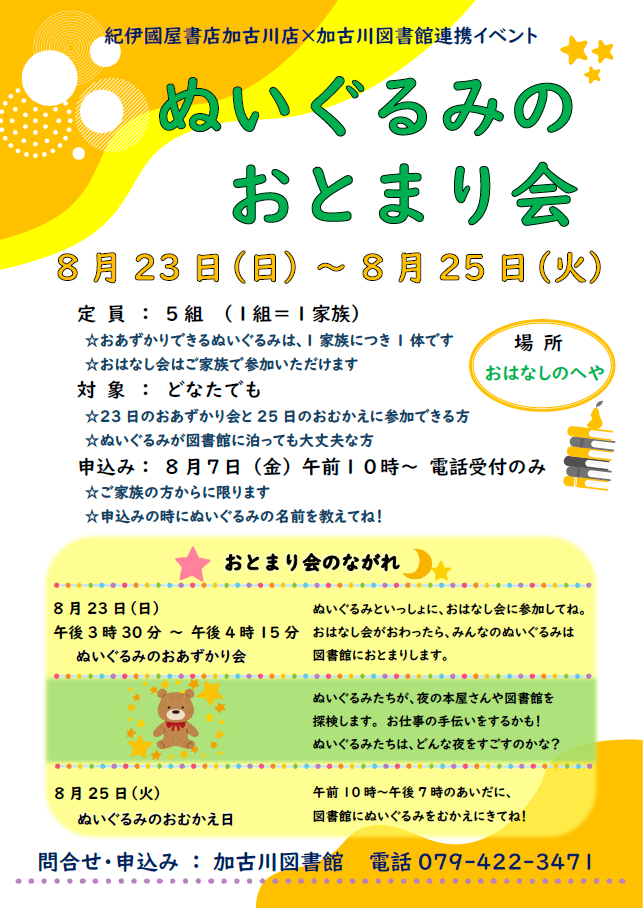 イベント　加古川　ぬいぐるみのおとまり会　