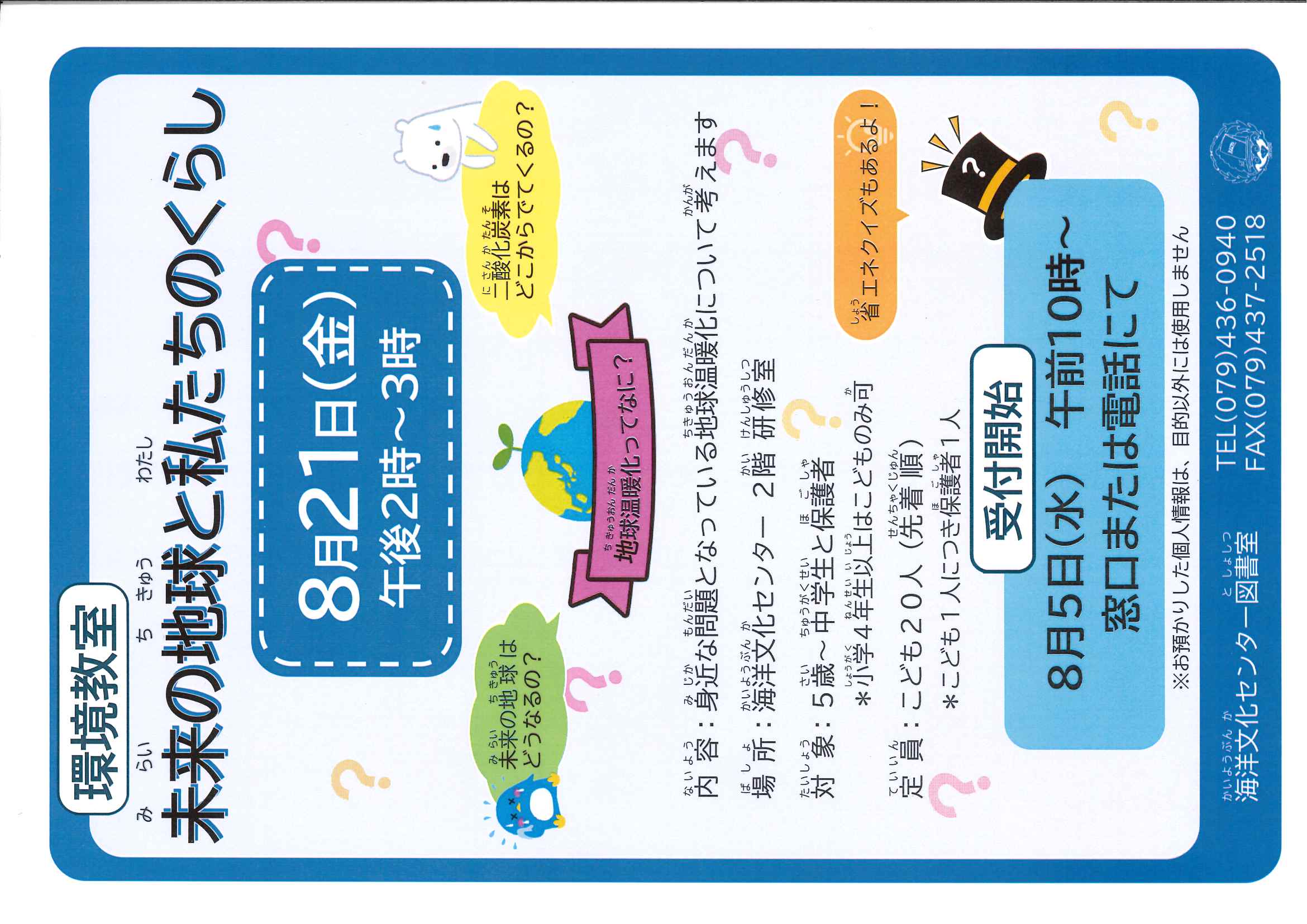 イベント　海洋　環境教室　未来の地球と私たちのくらし