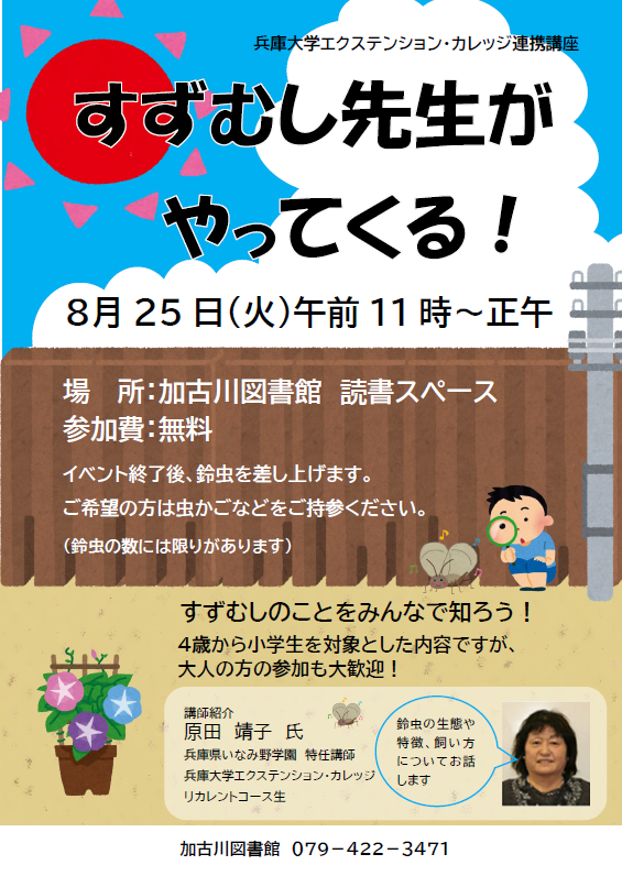 イベント　加古川　すずむし先生がやってくる！