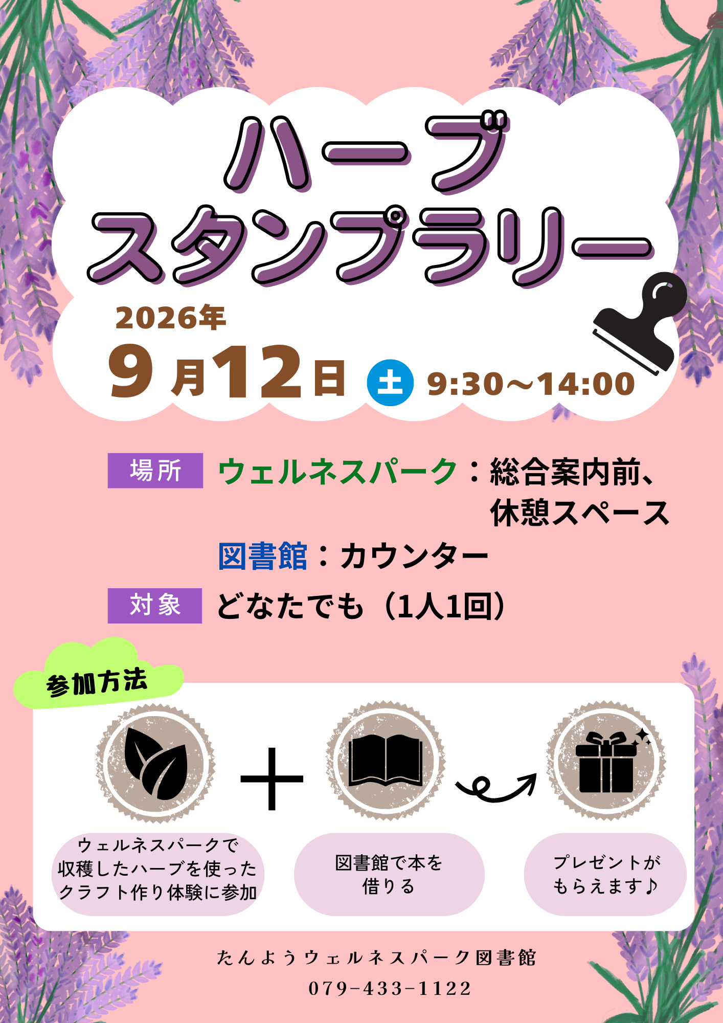 イベント　ウェルネス　ハーブスタンプラリー