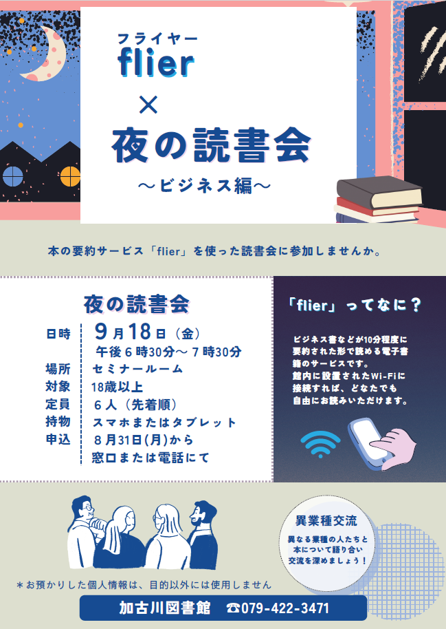 イベント　加古川　フライヤー　夜の読書会　ビジネス編