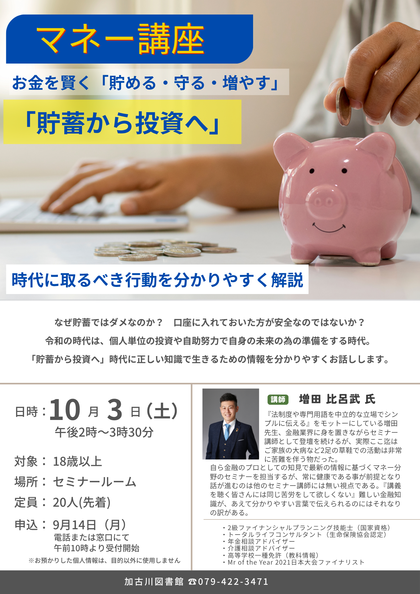 イベント　加古川　マネー講座
