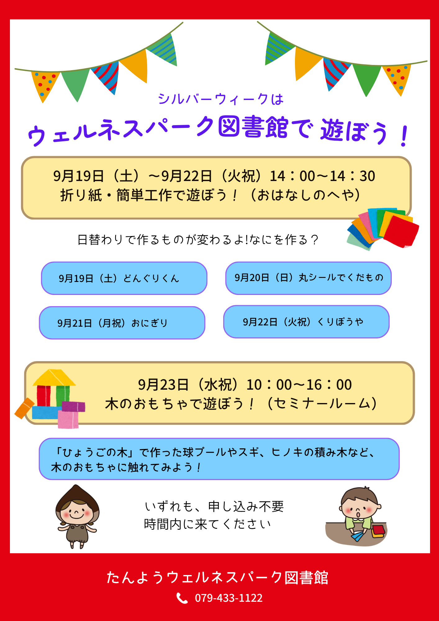 イベント　ウェルネス　シルバーウィークはウェルネスパーク図書館で遊ぼう