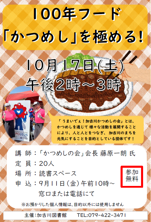イベント　加古川　100年フード　かつめしを極める！
