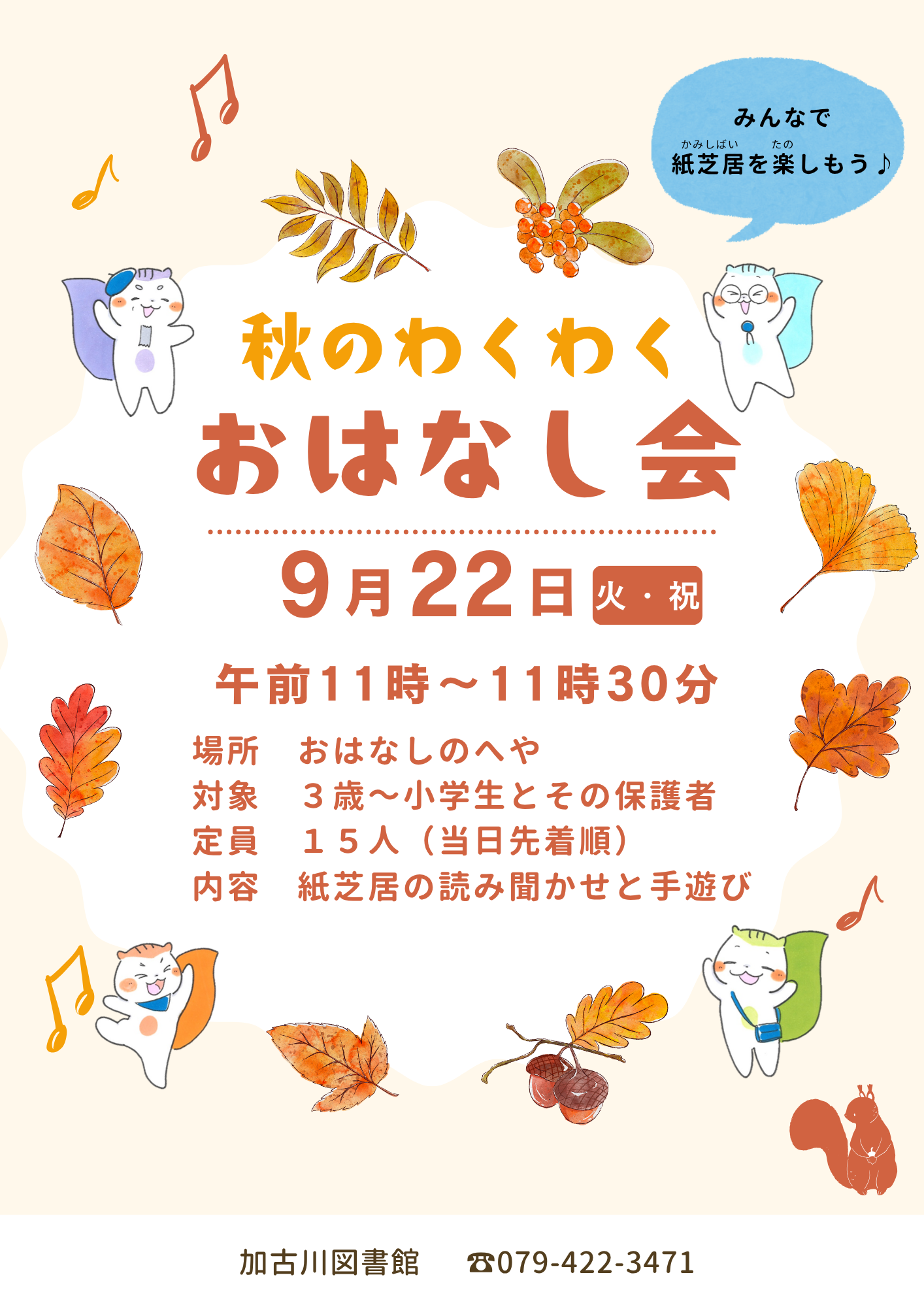 イベント　加古川　秋のわくわくおはなし会