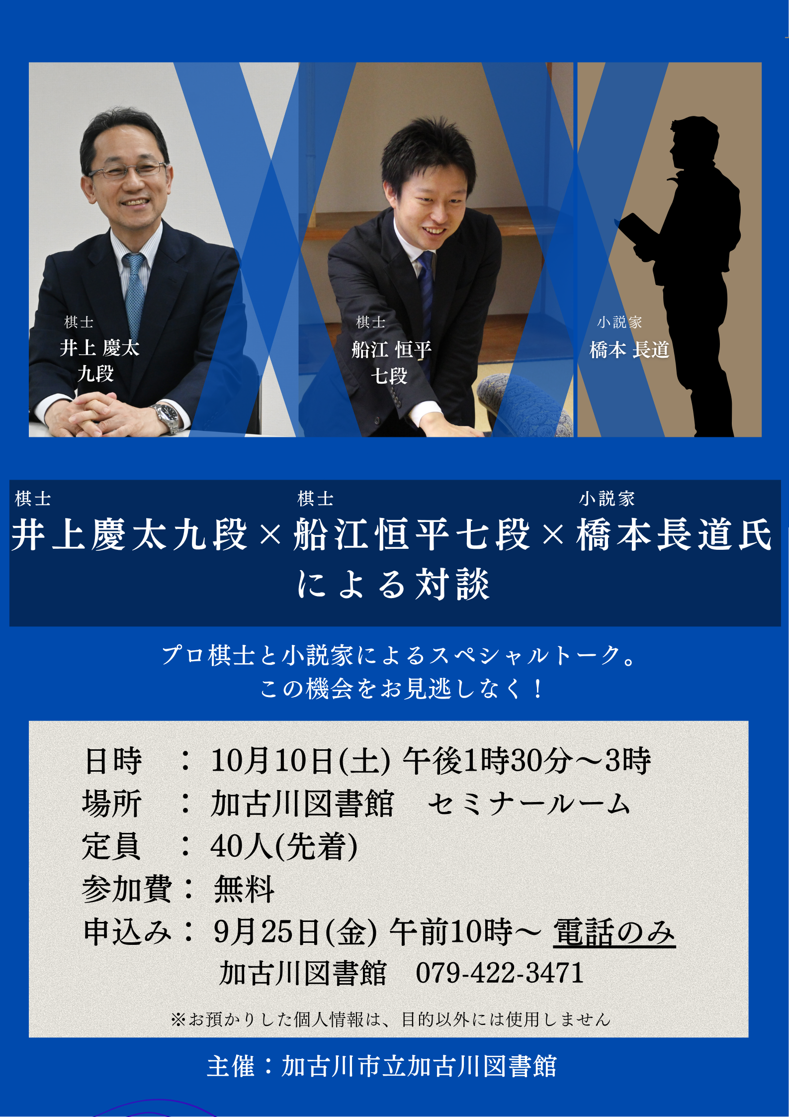 イベント　加古川　井上慶太九段　船江恒平七段　
小説家 橋本長道氏による対談