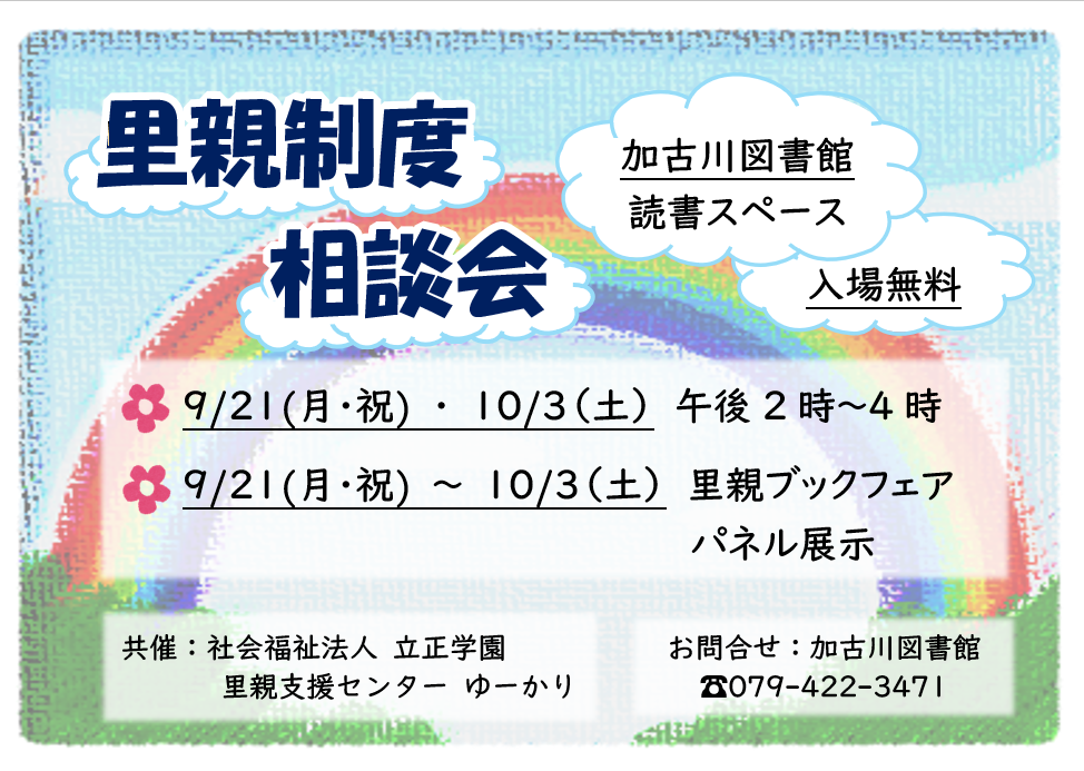 イベント　加古川　里親制度パネル展示　相談会