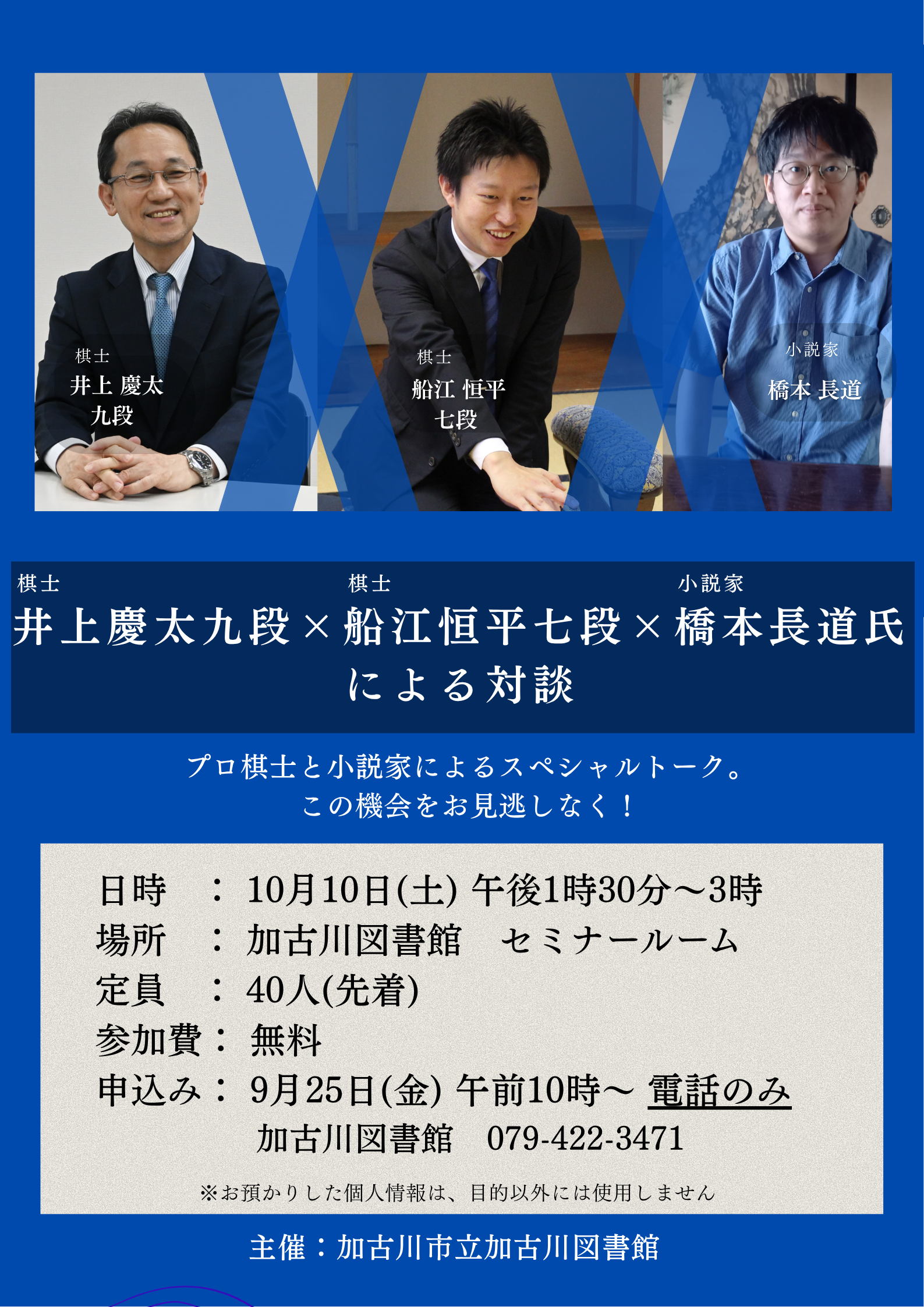 イベント 加古川 井上慶太九段 船江恒平七段 小説家 橋本長道氏による対談