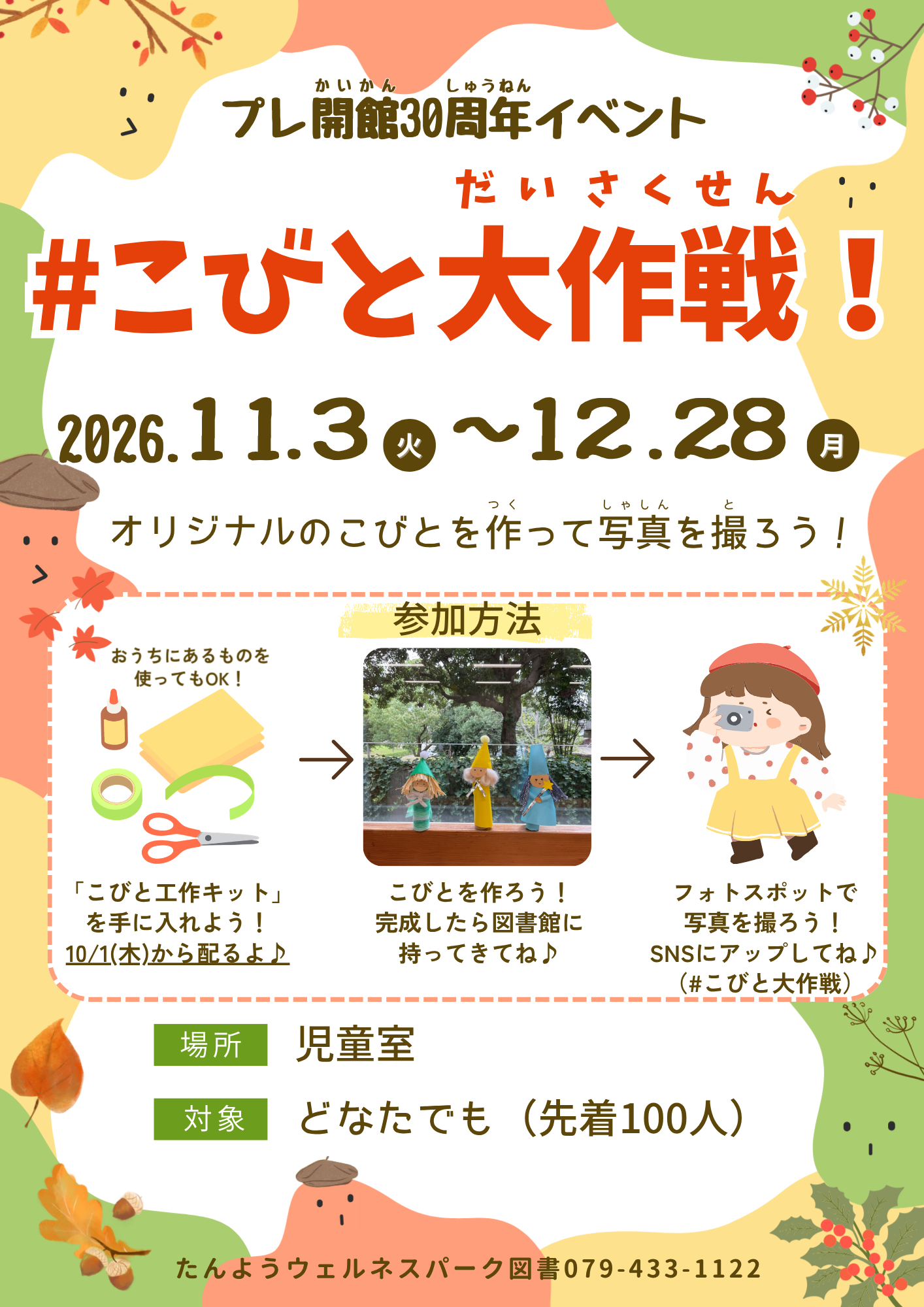 イベント　ウェルネス　プレ30周年イベント　＃こびと大作戦！