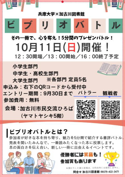 イベント　加古川　ビブリオバトル