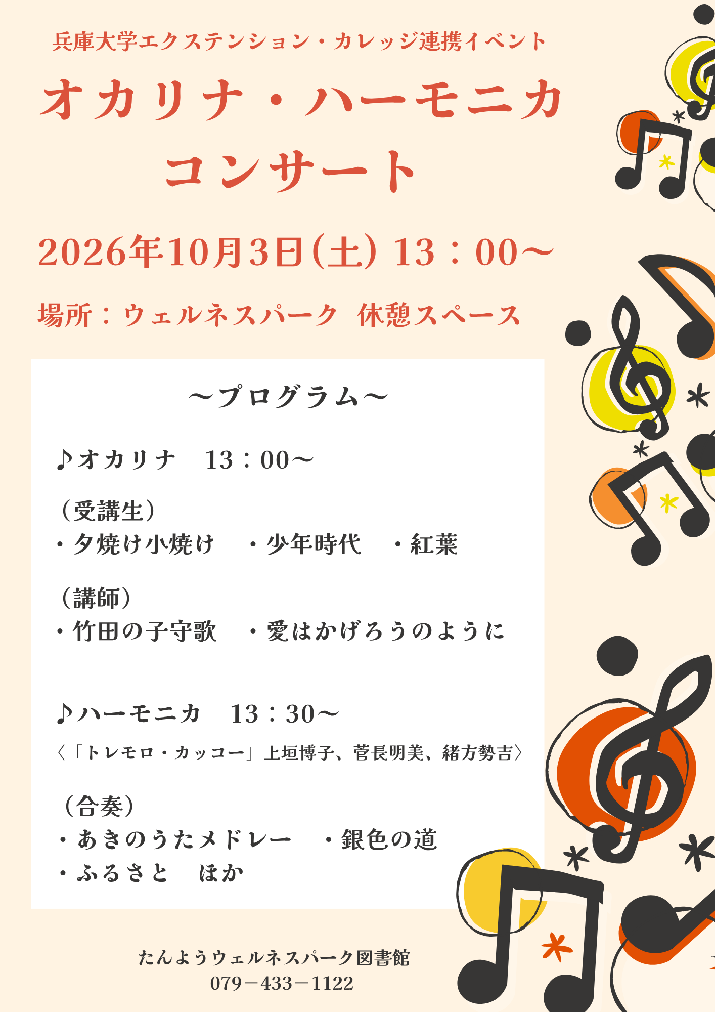 イベント　ウェルネス　オカリナ・ハーモニカ
コンサート