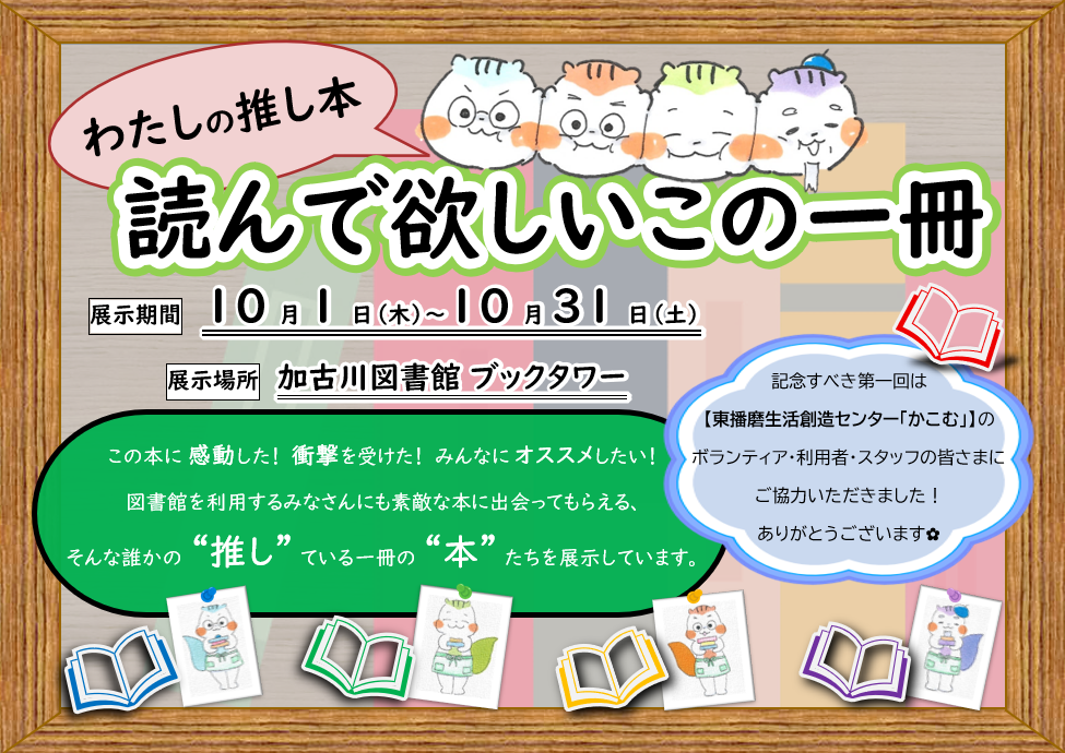 イベント　加古川　わたしの推し本　読んで欲しいこの一冊