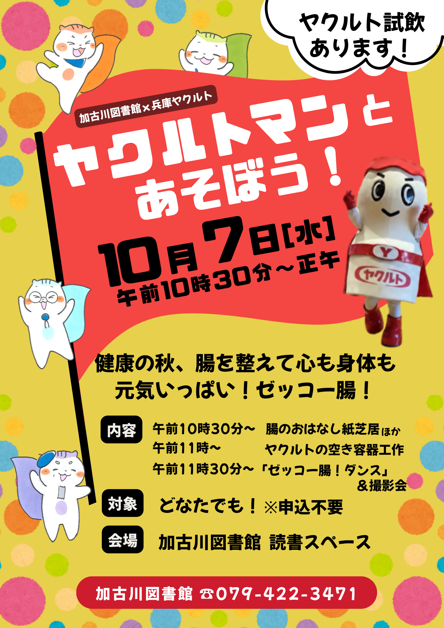 イベント　加古川　ヤクルトマンとあそぼう