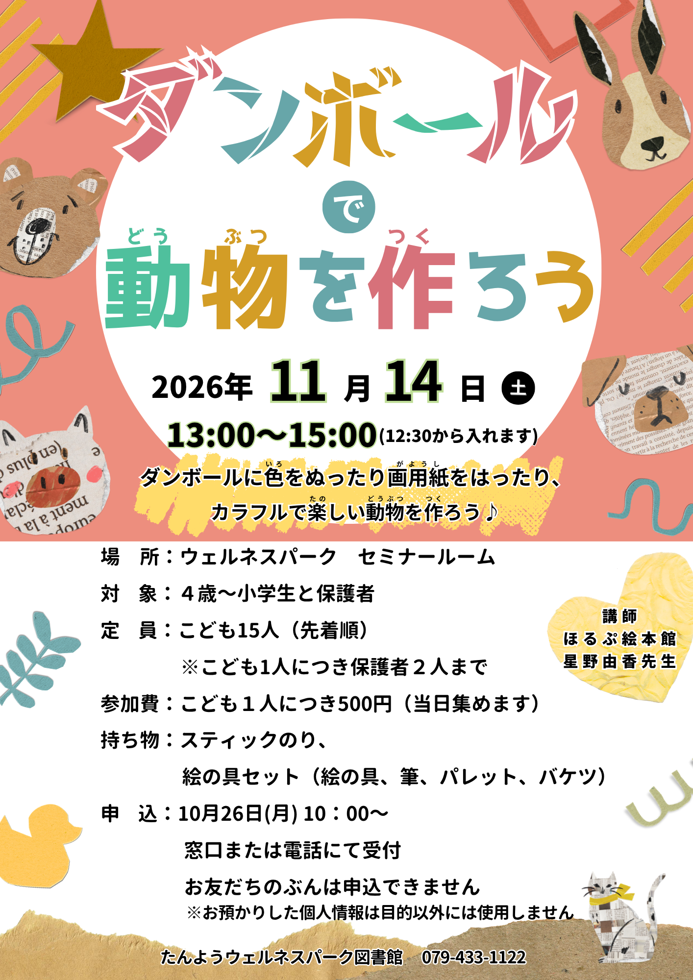イベントbウェルネス　ダンボールで動物を作ろう