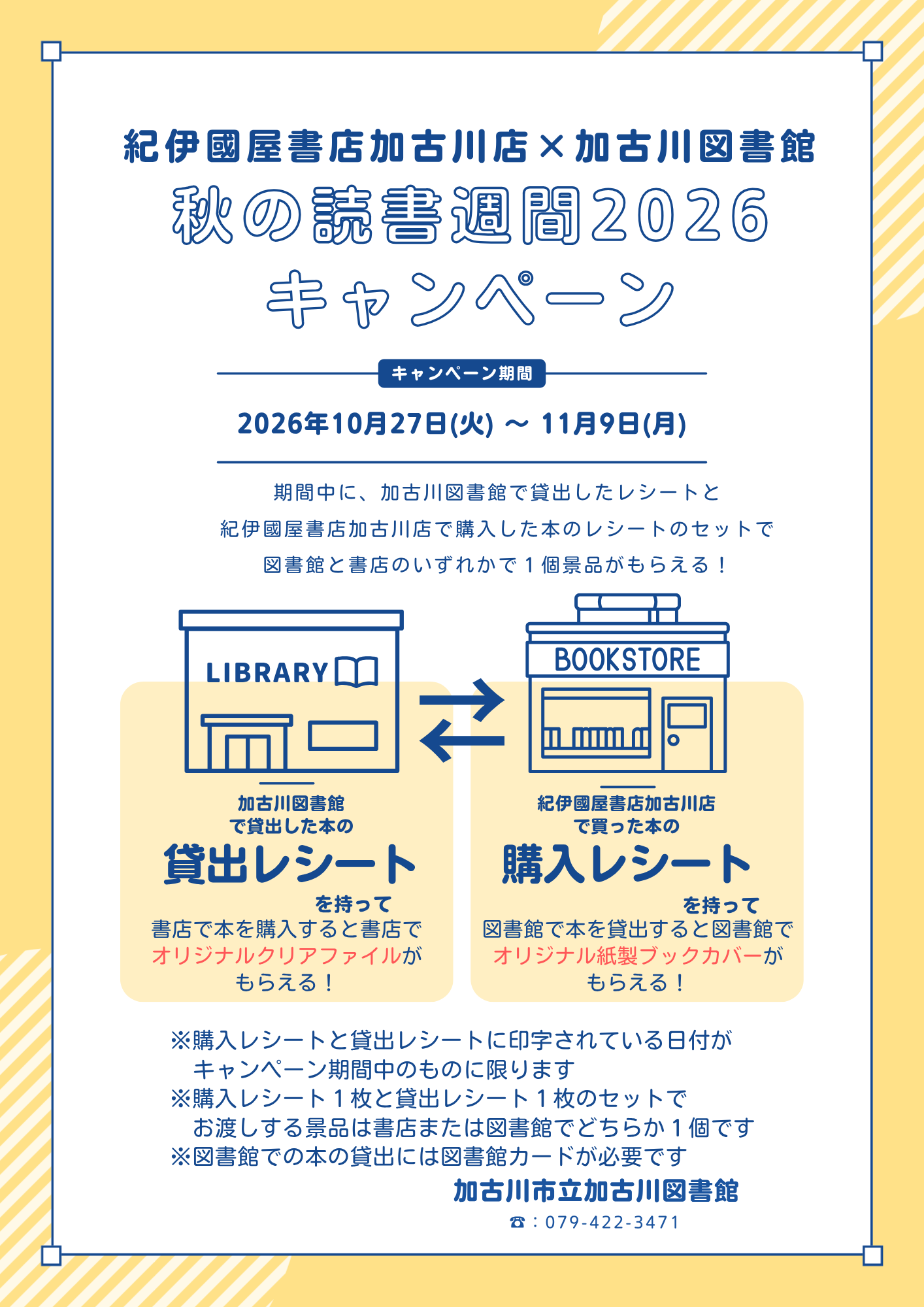 イベント　加古川　紀伊國屋書店加古川店×加古川図書館　秋の読書週間2026キャンペーン