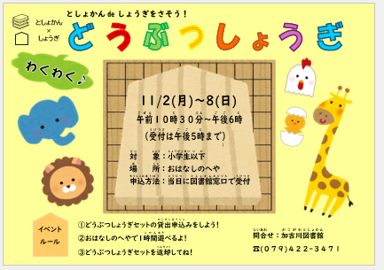 イベント　加古川　としょかんで将棋を指そう！どうぶつしょうぎ