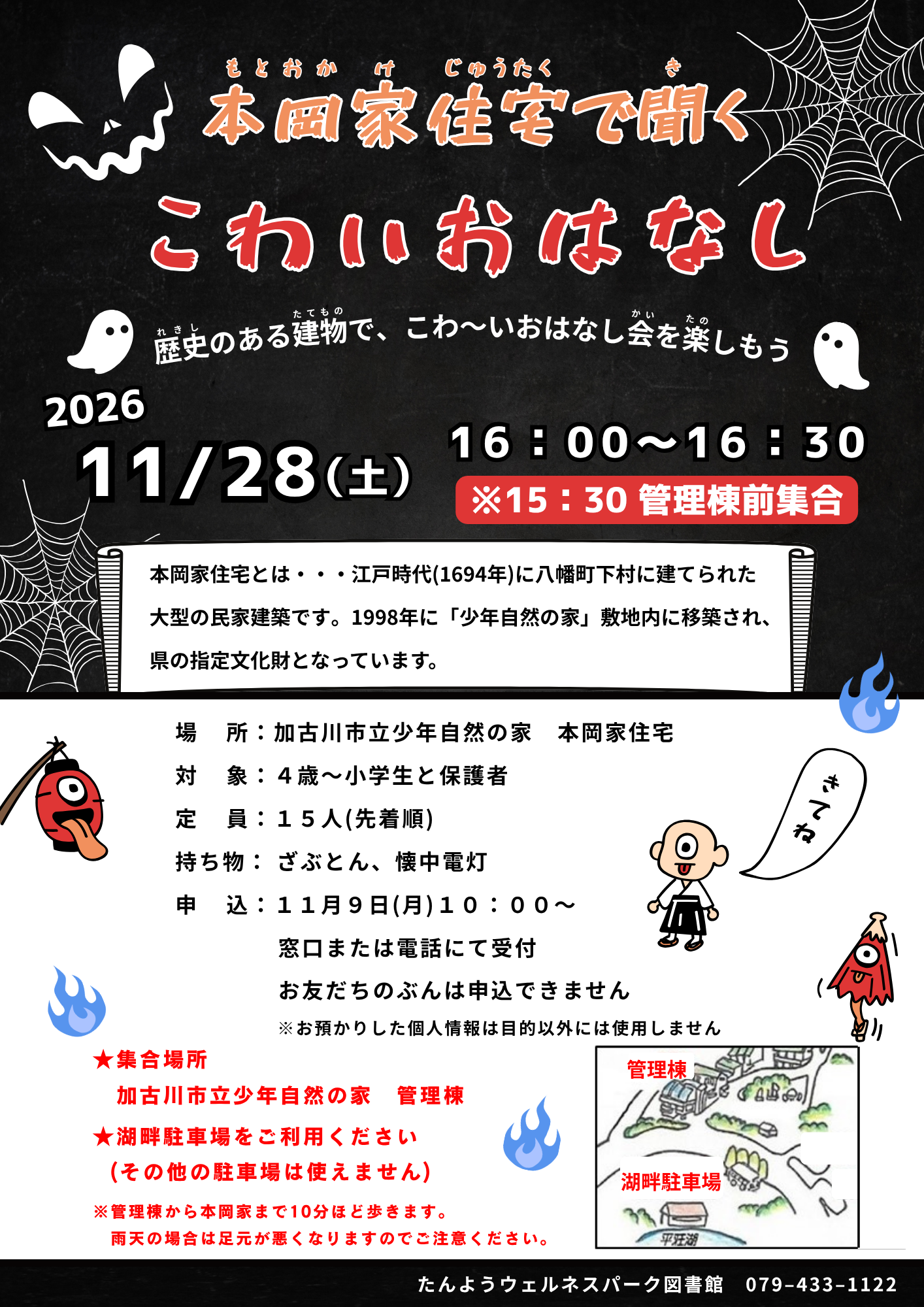 イベント　ウェルネス　本岡家住宅で聞くこわいおはなし