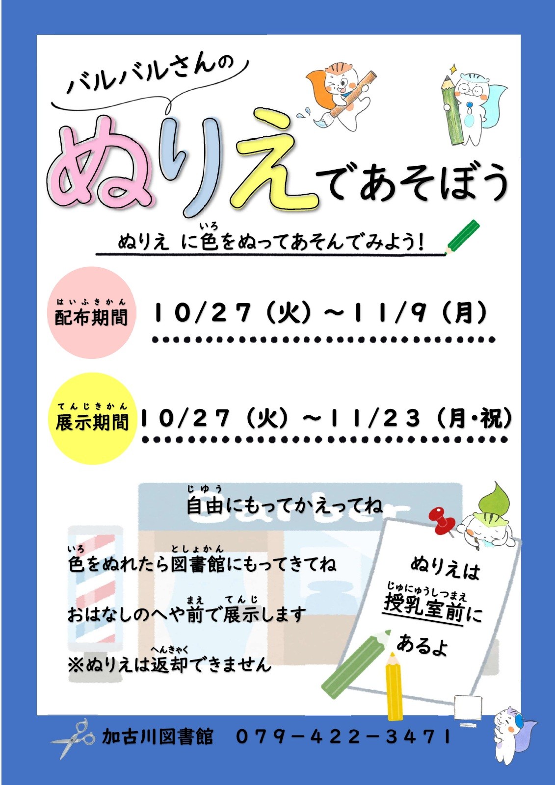 イベント　加古川　バルバルさんのぬりえであそぼう