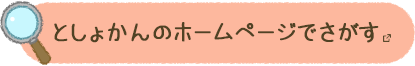 としょかんのホームページでさがす 新しいタブで開きます