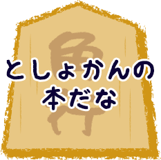 としょかんの本だな