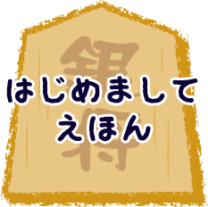 はじめましてえほん