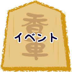 イベント