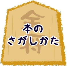 本のさがしかた