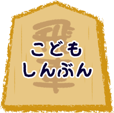 こどもしんぶん