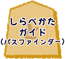 しらべかたガイド（パスファインダー）