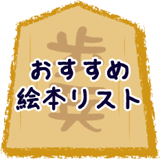 おすすめ絵本リスト