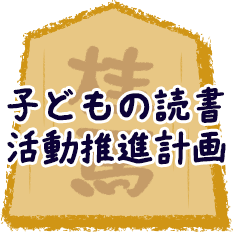 子どもの読書活動推進計画