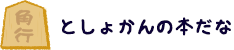 としょかんの本だな