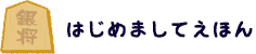 はじめましてえほん
