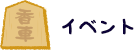 イベント