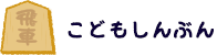 こどもしんぶん