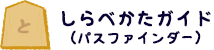 しらべかたガイド（パスファインダー）