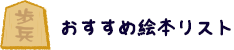 おすすめ絵本リスト