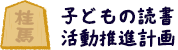 子どもの読書活動推進計画