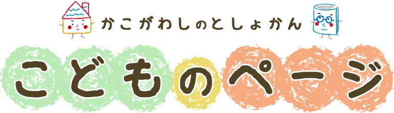 さんぷるしとしょかん　こどものぺーじ