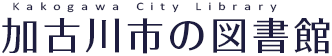 加古川市の図書館　Kakogawa City Library